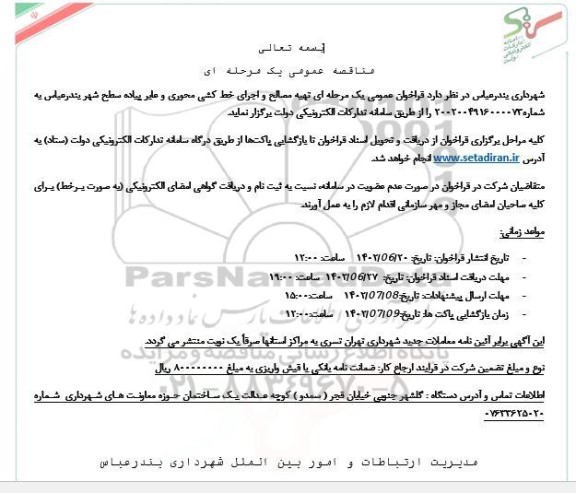 مناقصه تهیه مصالح و اجرای خط کشی محوری و عابر پیاده سطح شهر