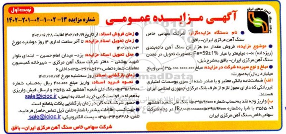 مزایده فروش مقدار 100 هزار تن سنگ آهن دانه بندی ریزدانه 10-0 میلیمتر با عیار %1 ±59 = Fe