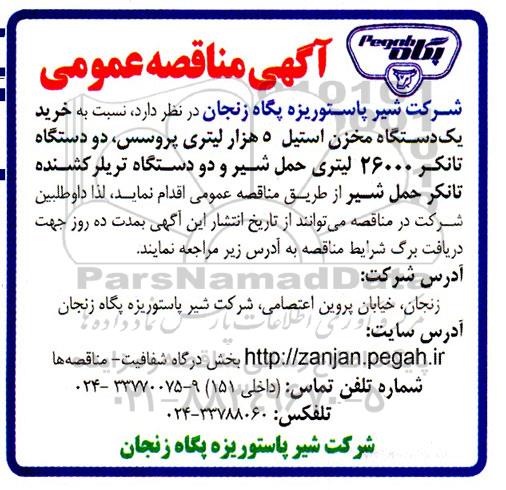 مناقصه خرید یکدستگاه مخزن استیل 5 هزار لیتری پروسس، دو دستگاه تانکر 26000 لیتری حمل شیر و ....