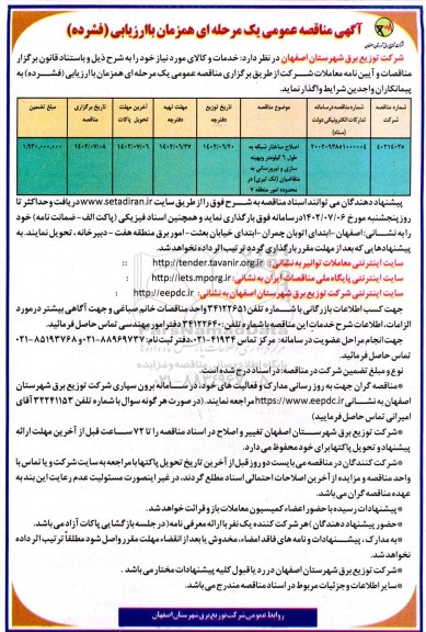 مناقصه اصلاح ساختار شبکه به طول 6 کیلومتر و بهینه سازی و نیرورسانی به متقاضیان