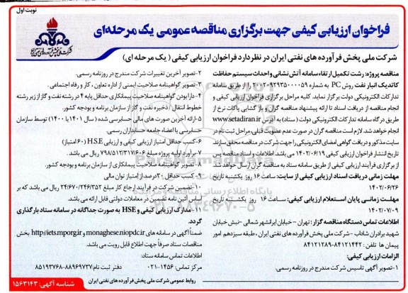 فراخوان ارزیابی کیفی من اقصه تکمیل ارتقا سامانه آتش نشانی و احداث سیستم حفاظت کاتدیک