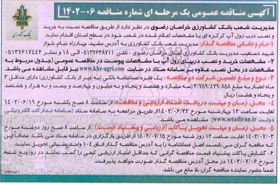 مناقصه  خرید و نصب درب رول آپ کرکره ای