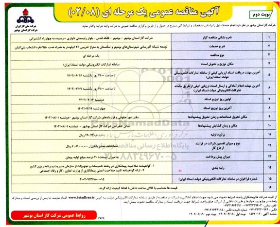 مناقصه توسعه شبکه گازرسانی ... - نوبت دوم 