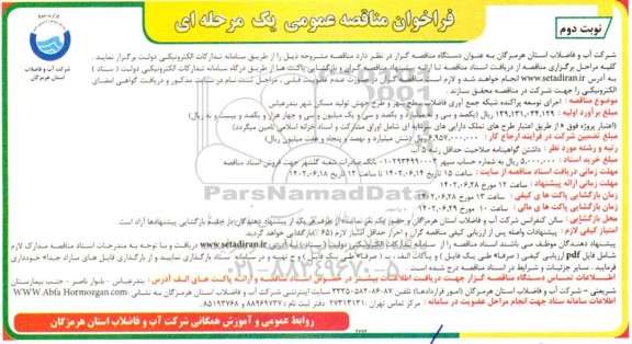 فراخوان مناقصه  اجرای توسعه پراکنده شبکه جمع آوری فاضلاب سطح شهر نوبت دوم 