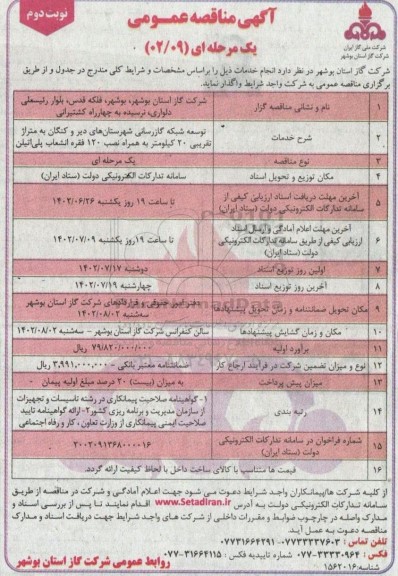 مناقصه توسعه شبکه گازرسانی ... - نوبت دوم
