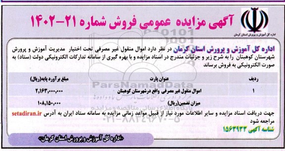 مزایده فروش اموال منقول غیرمصرفی
