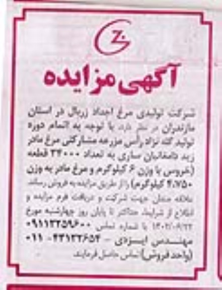 مزایده فروش تعداد 34000 قطعه (خروس