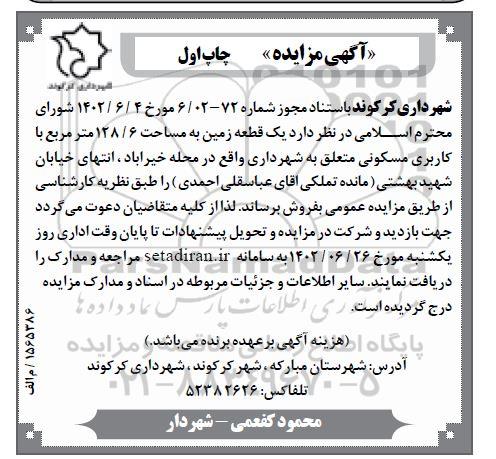 مزایده یک قطعه زمین به مساحت 128/6 متر مربع با کاربری مسکونی