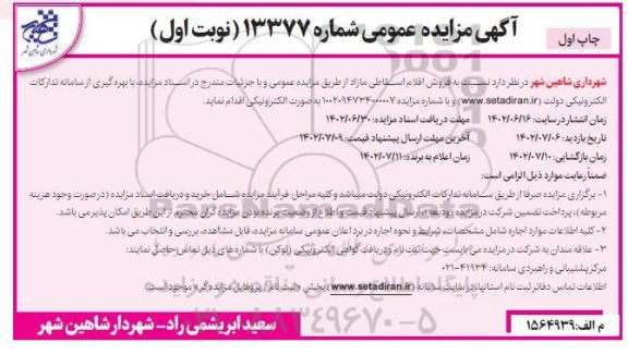 مزایده فروش اقلام اسقاطی مازاد