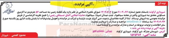 مزایده فروش یک قطعه زمین به مساحت 56 متر مربع با کاربری مسکونی
