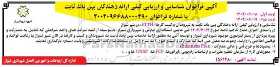 فراخوان شناسایی و ارزیابی کیفی ارائه دهندگان پهن باند ثابت - نوبت دوم 