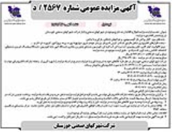 مزایده اموال و اقلام از رده خارج موجود - تجدید