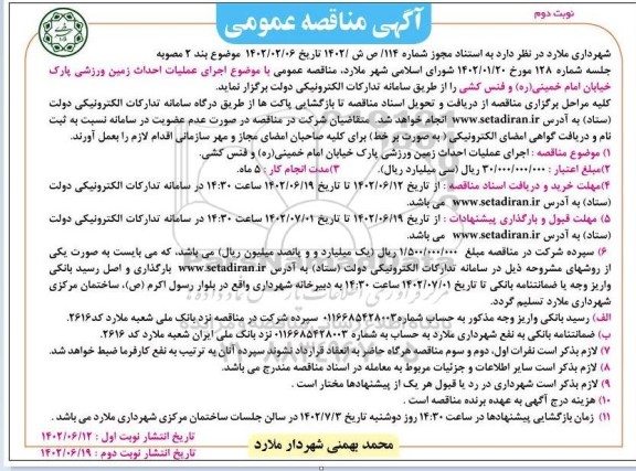مناقصه عمومی اجرای عملیات احداث زمین ورزشی پارک خیام  نوبت دوم 