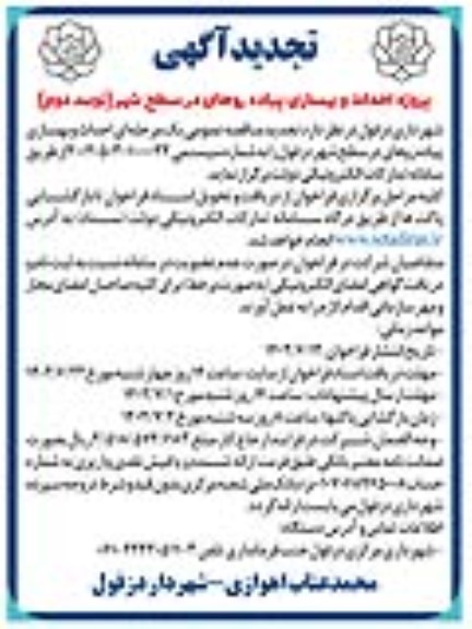 تجدید مناقصه پروژه احداث و بهسازی پیاده روهای در سطح شهر  - نوبت دوم 