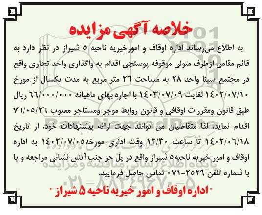 مزایده اجاره واحد تجاری به مساحت 26 مترمربع