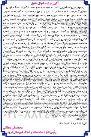 مزایده فروش ششدانگ یک دستگاه خودرو سواری آردی