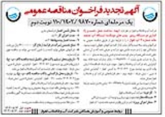 مناقصه تهیه، ساخت، حمل، نصب، تست و راه اندازی دو دستگاه روتور تجدید- نوبت دوم