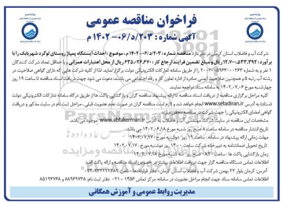 مناقصه احداث ایستگاه پمپاژ روستای لوگرد