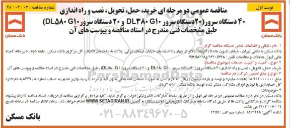 مناقصه خرید ، حمل ، تحویل ، نصب و راه اندازی 40 دستگاه سرور