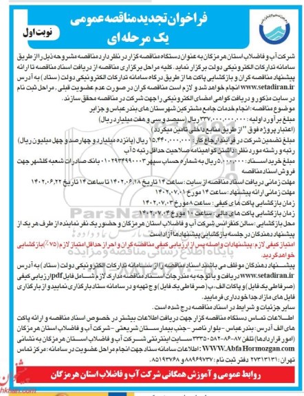 مناقصه انجام خدمات جامع مشترکین تجدید