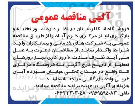 مناقصه امور تخلیه و بارگیری انبار مرکزی