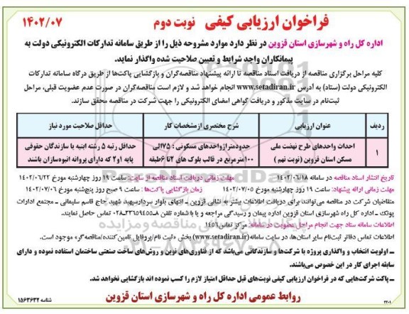 فراخوان ارزیابی کیفی احداث واحدهای طرح نهضت ملی مسکن - نوبت دوم