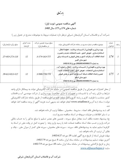 مناقصه بهره برداری و نگهداری از تاسیسات برداشت، خطوط انتقال، استاندارد سازی انشعابات، تعویض کنتور، نصب انشعاب جدید و تعمیر و امداد اتفاقات آب....