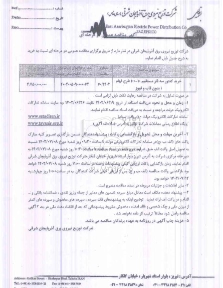 مناقصه خرید کنتور سه فاز مستقیم 10 - 100 طرح فهام 1 بدون قاب و فیوز