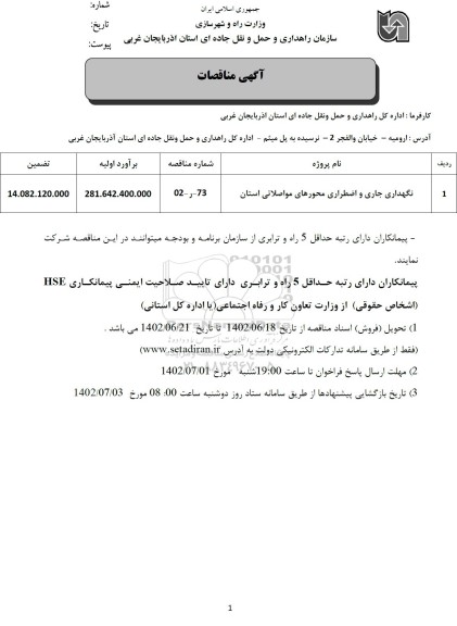 مناقصه نگهداری جاری و اضطراری محورهای مواصلاتی استان