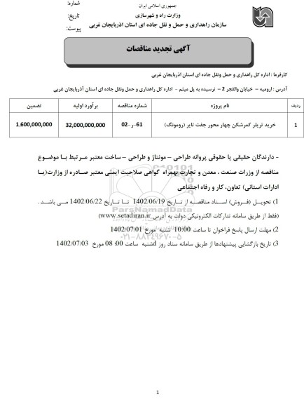 مناقصه خرید تریلر کمرشکن چهارمحور جفت تایر تجدید 