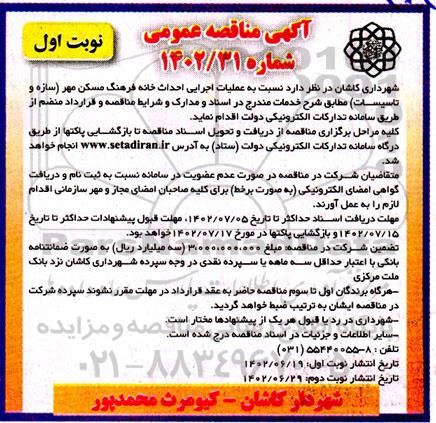 مناقصه عملیات اجرایی احداث خانه فرهنگ مسکن مهر (سازه و تاسیسات) 