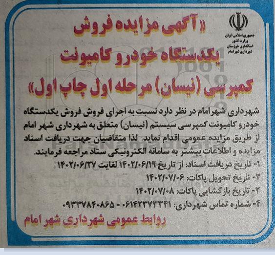 مزایده فروش یکدستگاه خودرو کامیونت کمپرسی