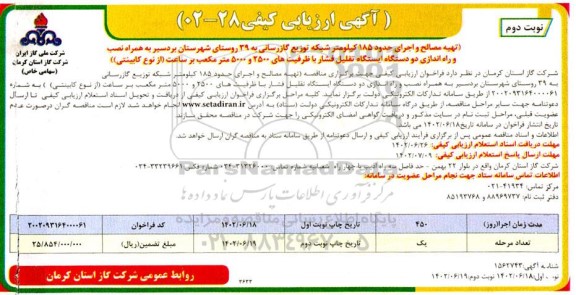 آگهی ارزیابی کیفی تهیه مصالح و اجرای حدود 185 کیلومتر شبکه توزیع گازرسانی به 39 روستا...