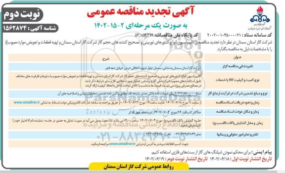 تجدید مناقصه کالیبراسیون انواع کنتورهای توربینی و تصحیح کننده های حجم گاز ​​​​​​ ـ نوبت دوم