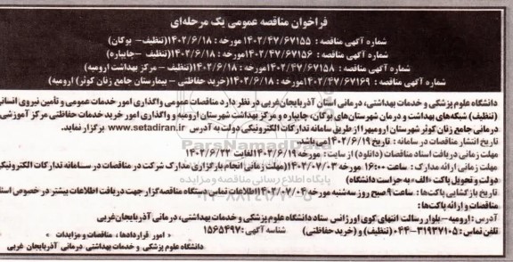 مناقصه واگذاری امور خدمات عمومی و تامین نیروی انسانی (تنظیف) شبکه های ...