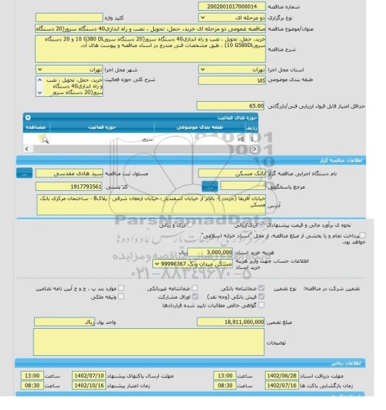 مناقصه، مناقصه عمومی دو مرحله ای خرید، حمل، تحویل ، نصب و راه اندازی40 دستگاه سرور(20 دستگاه سرور‎ DL‏380‏‎ G‏10‏‎ ‎و 20‏‎ ‎دستگاه سرورDL‏580‏‎ G‏10) ، طبق مش