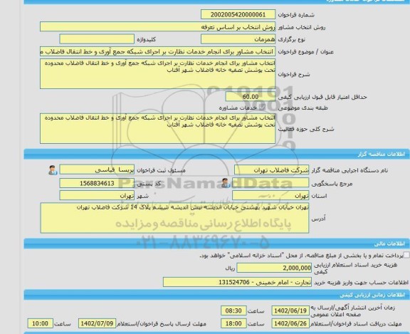مناقصه، خرید خدمات مشاوره انتخاب مشاور برای انجام خدمات نظارت بر اجرای شبکه جمع آوری و خط انتقال فاضلاب محدوده تحت پوشش تصفیه خانه فاضلاب شهر آفتاب