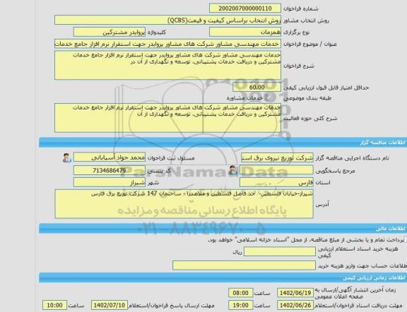 مناقصه، خرید خدمات مشاوره خدمات مهندسی مشاور شرکت های مشاور پروایدر جهت استقرار نرم افزار جامع خدمات مشترکین و دریافت خدمات پشتیبانی، توسعه و نگهداری از آن در