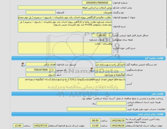 مناقصه، خرید خدمات مشاوره نظارت عالیه و کارگاهی پروژه احداث باند دوم بابامیدان – یاسوج – سمیرم ( پل دوم مختار درکیلومتر 350و4 باند دوم کمربندی غرب