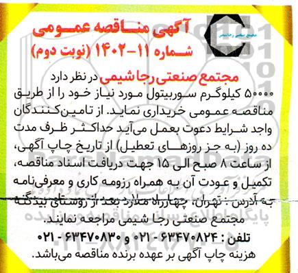 مناقصه خرید 50000 کیلوگرم سوربیتول نوبت دوم