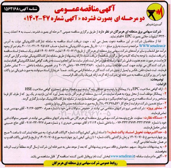 مناقصه عمومی احداث پست 63/20 کیلوولت جلابی بصورت EPC 