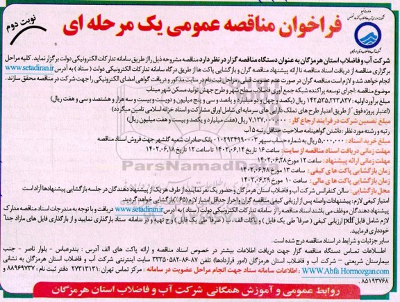 فراخوان مناقصه  اجرای توسعه پراکنده شبکه جمع آوری فاضلاب سطح شهر و طرح جهش  تولید مسکن ـ نوبت دوم 