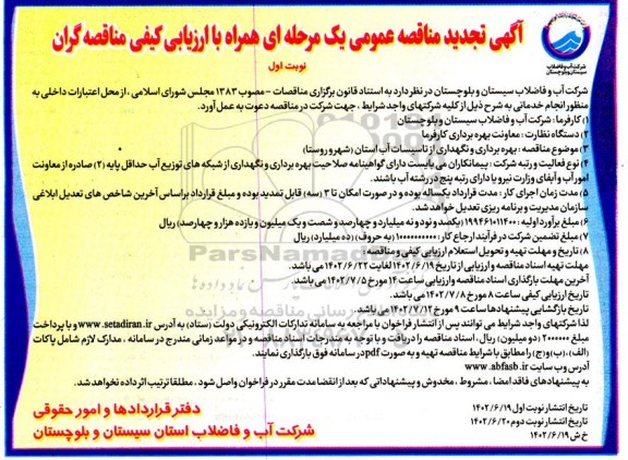 تجدید مناقصه بهره برداری و نگهداری از تاسیسات آب استان (شهر و روستا) 