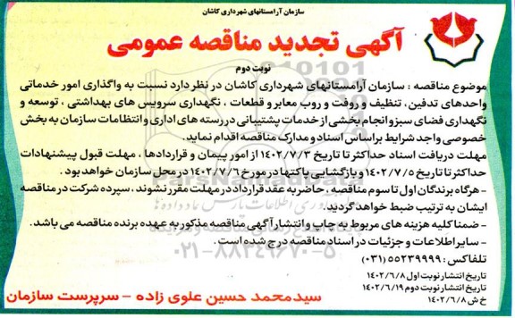 تجدید مناقصه واگذاری امور خدماتی واحدهای تدفین، تنظیف و رفت و روب معابر و قطعات... ـ نوبت دوم