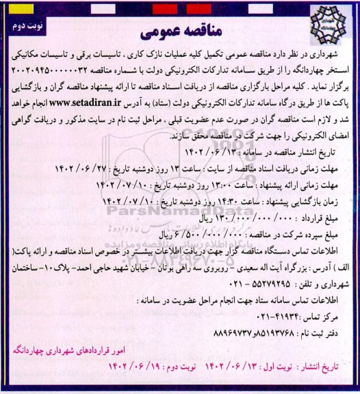 مناقصه تکمیل عملیات نازک کاری ،تاسیسات برقی و تاسیسات مکانیکی استخر 