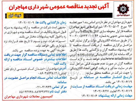 تجدید مناقصه محوطه سازی کانال پالایشگاه