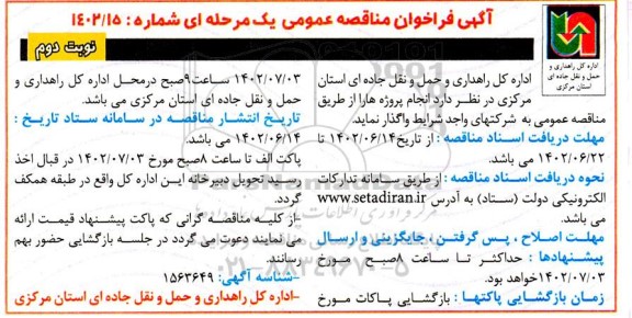 فراخوان مناقصه انجام پروژه ها -  نوبت دوم