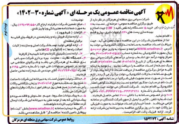 مناقصه خرید 15 دستگاه رله نقص کلید cbf جهت اصلاح و بهینه سازی پست- نوبت دوم