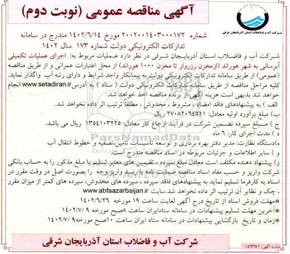 مناقصه اجرای عملیات تکمیلی آبرسانی به شهر