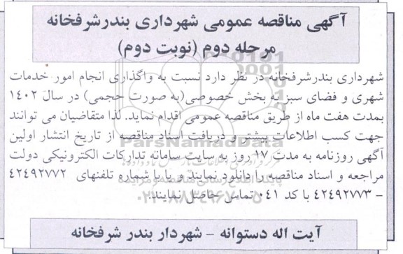 مناقصه واگذاری انجام امور خدمات شهری و فضای سبز مرحله دوم نوبت دوم